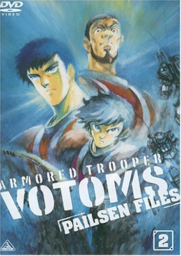 【中古】装甲騎兵ボトムズ ペールゼン・ファイルズ 限定版 2 (初回限定生産) [DVD]