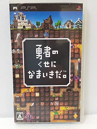 【中古】勇者のくせになまいきだ。 - PSP