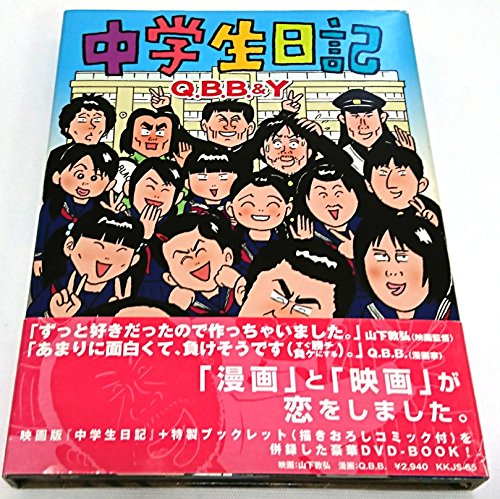【中古】中学生日記 [DVD]｜ドリエム店