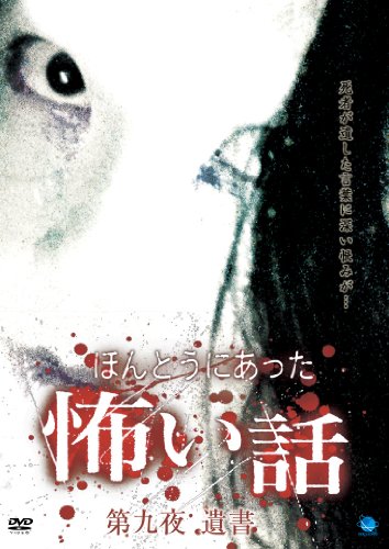 【中古】ほんとうにあった怖い話 第九夜 遺書 [DVD]｜ドリエム店