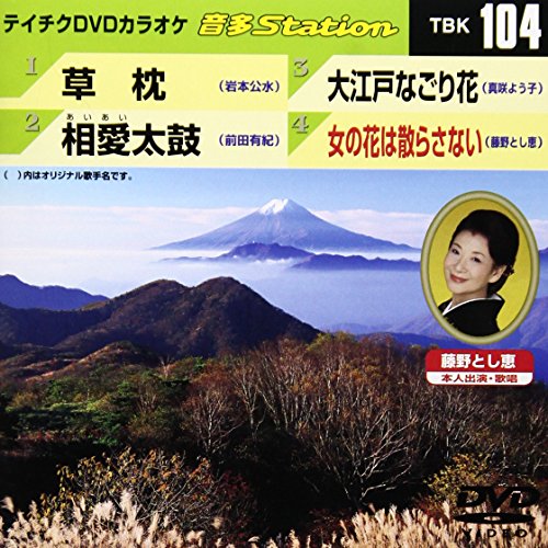 【中古】テイチクDVDカラオケ 音多Station
