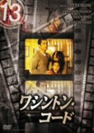 【中古】13 thirteen 「ワシントン・コード」 [DVD] 7,094円
