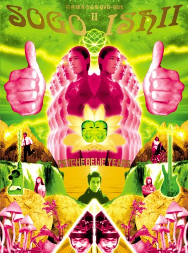 【中古】石井聰亙作品集 DVD-BOX II ~PSYCHEDELIC YEARS~｜ドリエム店