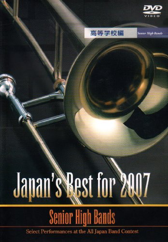 【中古】Japan’s Best for 2007(高等学校編) [DVD]