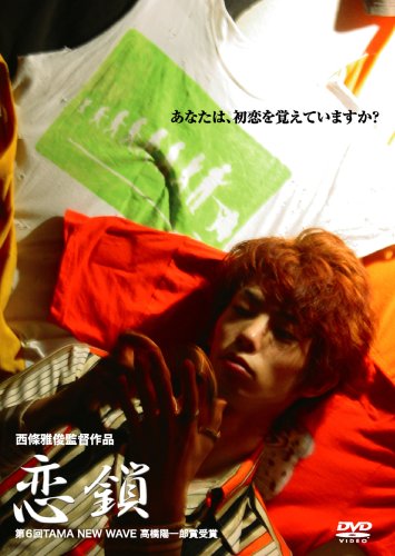 【中古】恋鎖 [DVD]