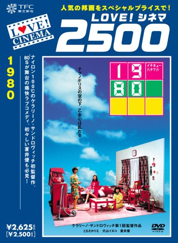 【中古】1980(イチキューハチマル) [DVD]｜ドリエム店