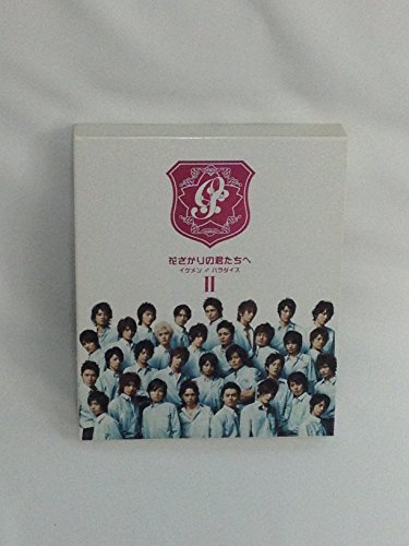 【中古】花ざかりの君たちへ ~イケメン♂パラダイス~ DVD-BOX(後編)｜ドリエム店