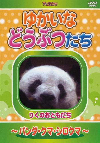 【中古】ゆかいなどうぶつたち ~パンダ・クマ・シロクマ~ [DVD]
