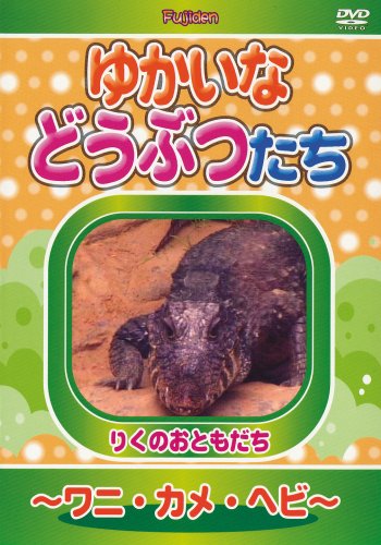 【中古】ゆかいなどうぶつたち ~ワニ・カメ・ヘビ~ [DVD]｜ドリエム店