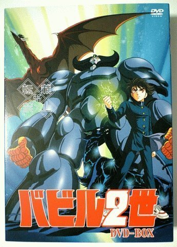 【中古】バビル2世(OVA版) [DVD]｜ドリエム店