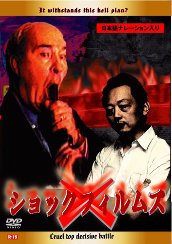 【中古】ショックフィルムズ [DVD]
