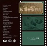 【中古】ヨーロッパ映画音楽百科(ニーノ・ロータ編)