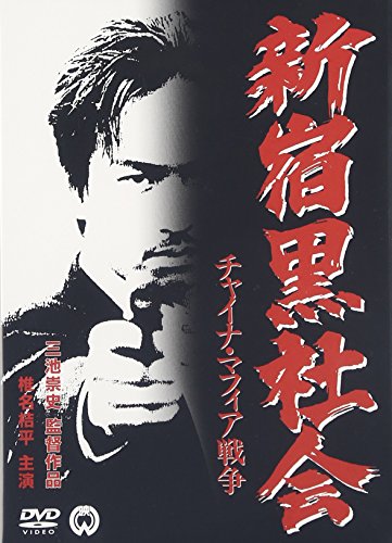 【中古】新宿黒社会 チャイナ・マフィア戦争 [DVD]｜ドリエム店