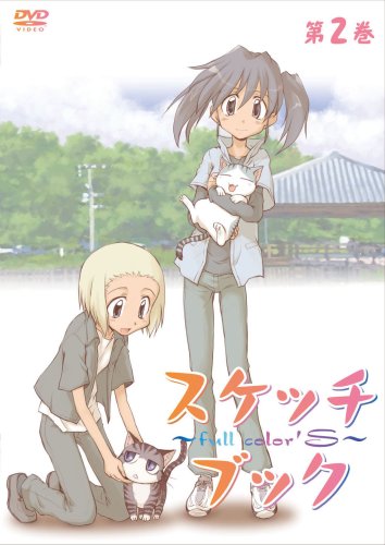 【中古】スケッチブック~full colors~ 第2巻 [DVD]｜ドリエム店