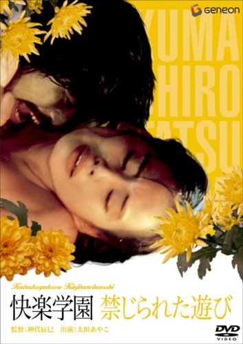 【中古】快楽学園 禁じられた遊び [DVD]