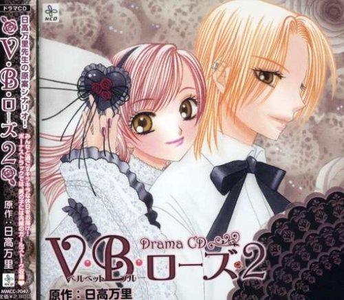 【中古】HCD「V・B・ローズ 2」