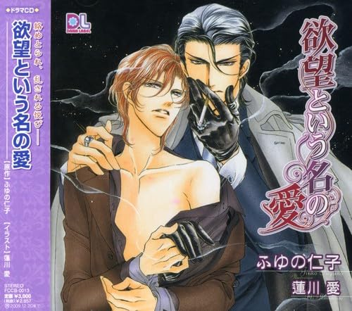 【中古】「欲望という名の愛」