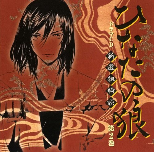 【中古】ドラマCD「ひなたの狼(2)」｜ドリエム店