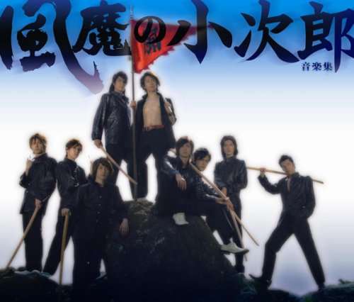 【中古】風魔の小次郎 音楽集(初回生産限定盤)(DVD付) 15,144円