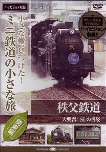 【中古】ミニ鉄道の小さな旅(関東編) Vol.9 秩父鉄道 大興奮!SLの勇姿 [DVD]