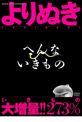 【中古】よりぬき へんないきもの [DVD]｜ドリエム店