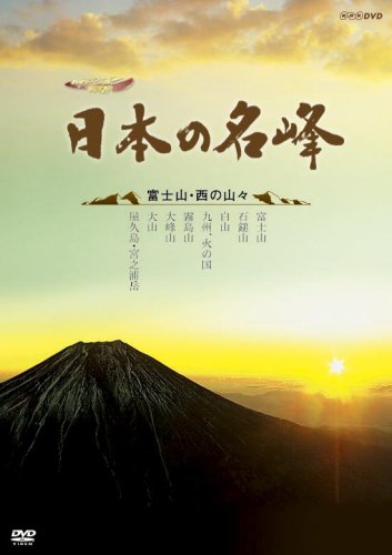 【中古】ハイビジョン特集 日本の名峰 富士山・西の山々 [DVD]｜ドリエム店