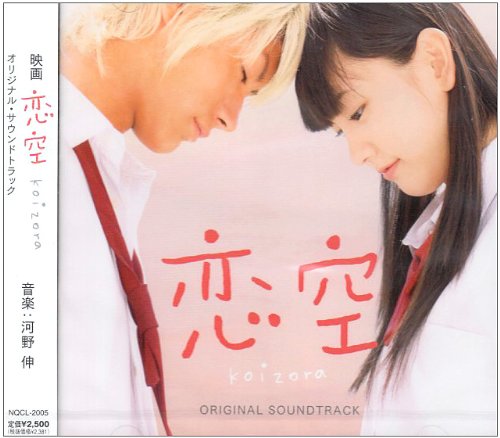 【中古】恋空 オリジナル・サウンドトラック