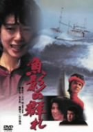【中古】魚影の群れ [DVD] 8,900円
