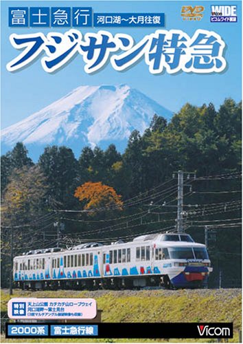 【中古】富士急行 フジサン特急 大月~河口湖往復 [DVD]