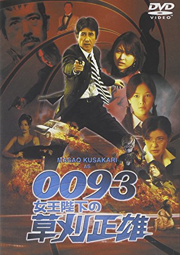 【中古】0093女王陛下の草刈正雄 [DVD]
