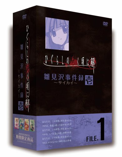 【中古】ひぐらしのなく頃に解 DVDセット 1