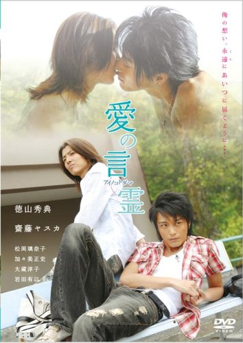 【中古】愛の言霊 [DVD]