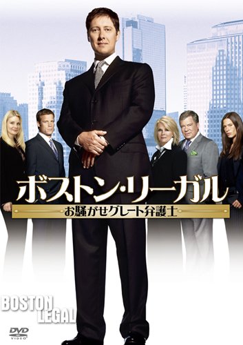 【中古】ボストン・リーガル　お騒がせグレート弁護士　vol.1 [DVD]