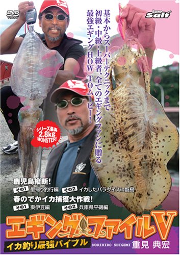 【中古】重見典宏 エギングファイル vol.5 [DVD]｜ドリエム店