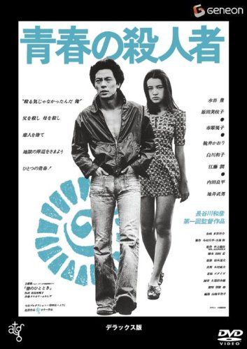 【中古】青春の殺人者 デラックス版 [DVD]