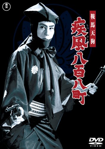 【中古】鞍馬天狗 疾風八百八町 [DVD]｜ドリエム店