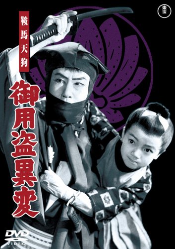 【中古】鞍馬天狗 御用盗異変 [DVD]