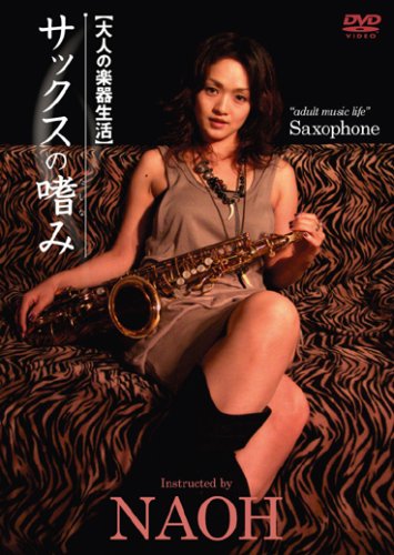 【中古】サックスの嗜み [DVD]