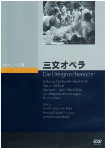 【中古】三文オペラ [DVD]