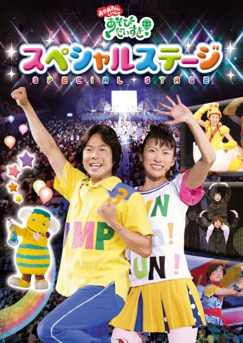 【中古】NHKおかあさんといっしょ「あそびだいすき!」スペシャルステージ [DVD]