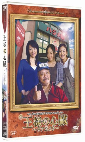 【中古】シェイクスピア・ドラマスペシャル 王様の心臓 ~リア王より~ [DVD]