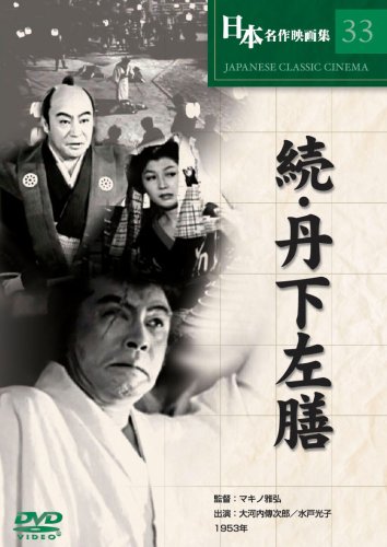 【中古】続・丹下左膳 [DVD] COS-033