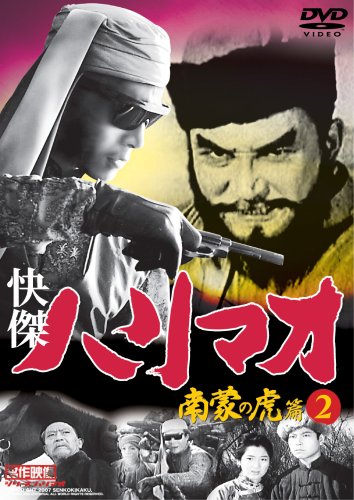 【中古】快傑ハリマオ 南蒙の虎篇DISC2 [DVD] TVH-014