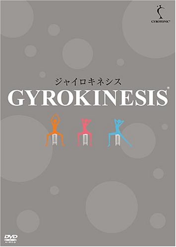 【中古】ジャイロキネシス DVD-BOX｜ドリエム店