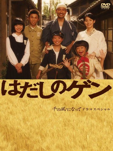 【中古】はだしのゲン [DVD]｜ドリエム店