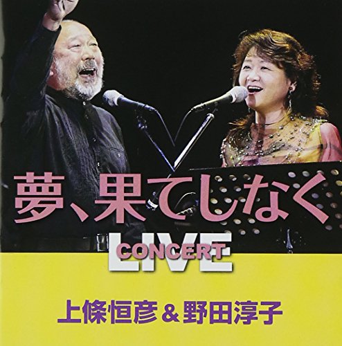 【中古】夢、果てしなく 5,468円