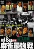 【中古】第18回 麻雀最強戦 DVD-BOX｜ドリエム店