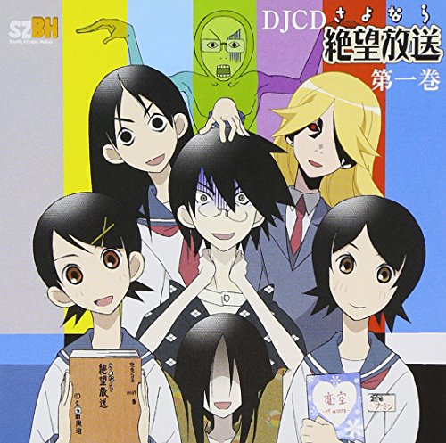 【中古】DJCD さよなら絶望放送(1)