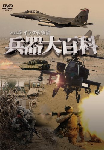 【中古】兵器大百科5 イラク戦争編 [DVD]｜ドリエム店