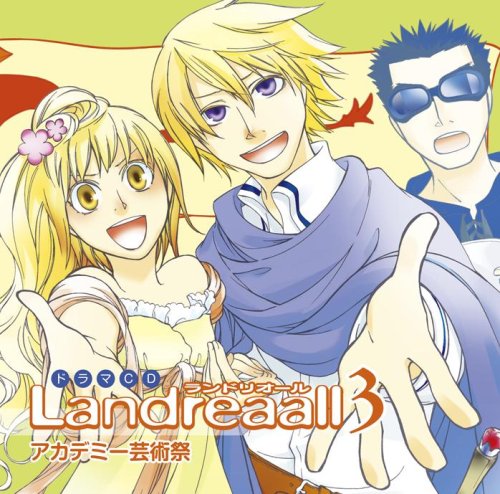 【中古】ドラマCD Landreaall 3 アカデミー芸術祭